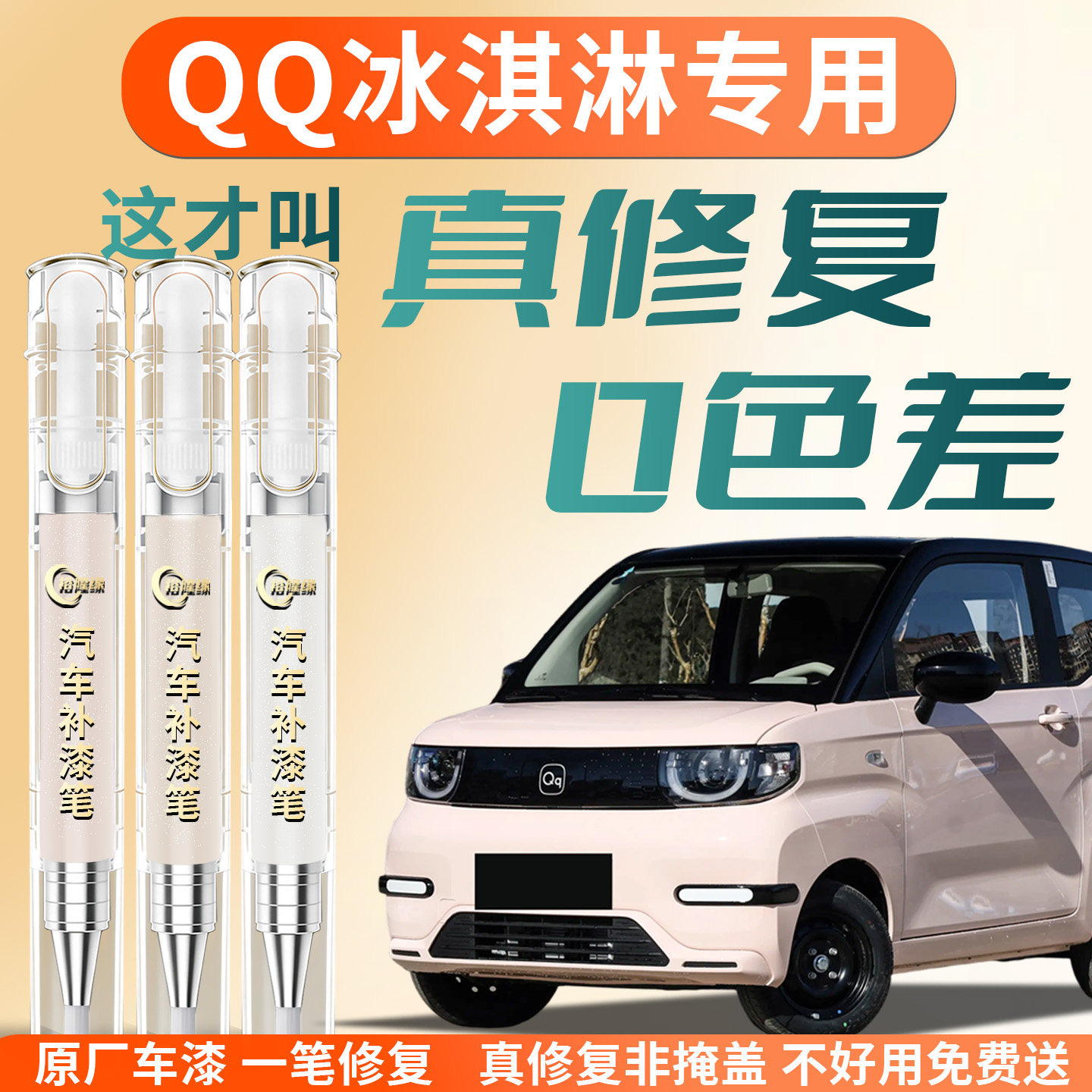 奇瑞QQ冰淇淋补漆笔原补车漆划痕修复神器汽车专用点漆改装件配件