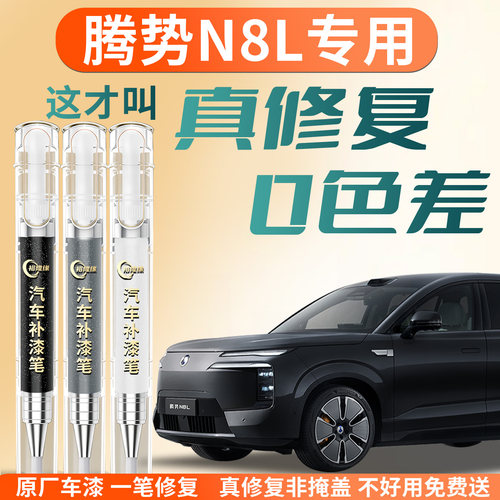 【腾势N8L】专用汽车补漆笔