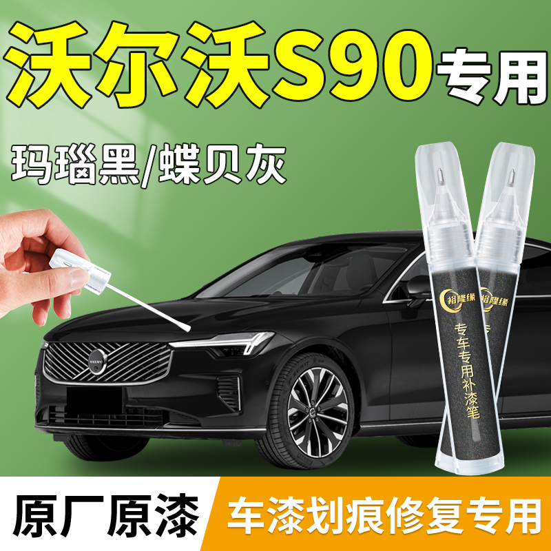 【沃尔沃S90】专用汽车补漆笔