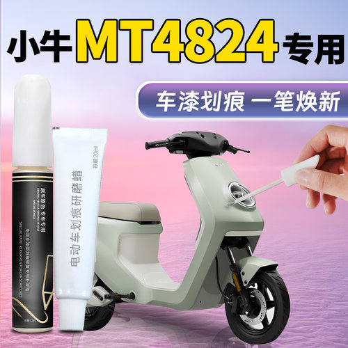 【小牛MT4824】专用补漆笔