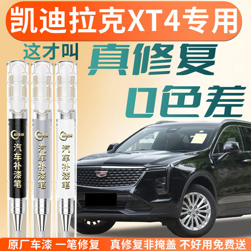 【凯迪拉克XT4】专用汽车补漆笔