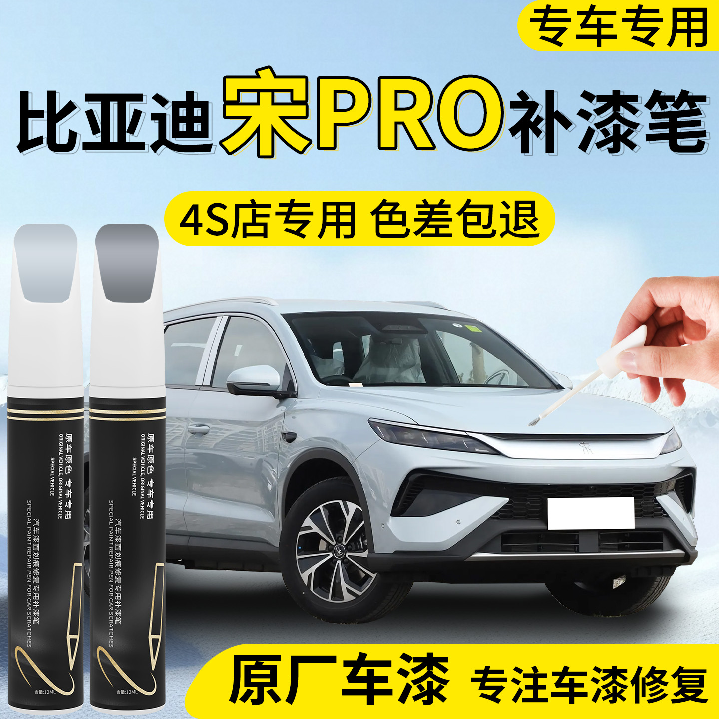 【宋PRO】专用汽车补漆笔