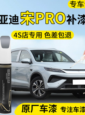 比亚迪宋prodmi补漆笔pro时光灰ev汽车专用原补车漆划痕修复神器
