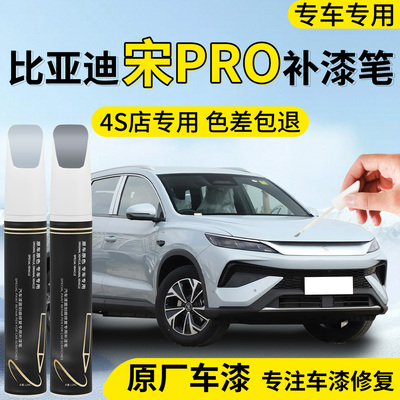 【宋PRO】专用汽车补漆笔