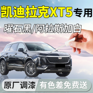 凯迪拉克XT5补漆笔曜石黑汽车专用原补车漆划痕修复神器改装 配件