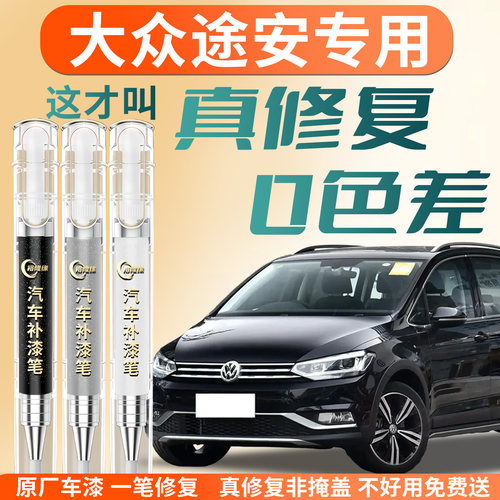 【大众途安】专用原色补漆笔