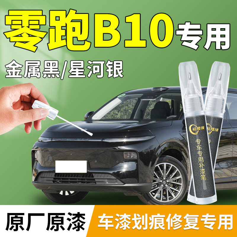 零跑B10补漆笔汽车专用补车漆划痕修复神器领跑用品配件改装点漆,汽车零部件/养护/美容/维保,补漆笔,淘宝优惠券,粉丝福利购,淘宝优惠卷