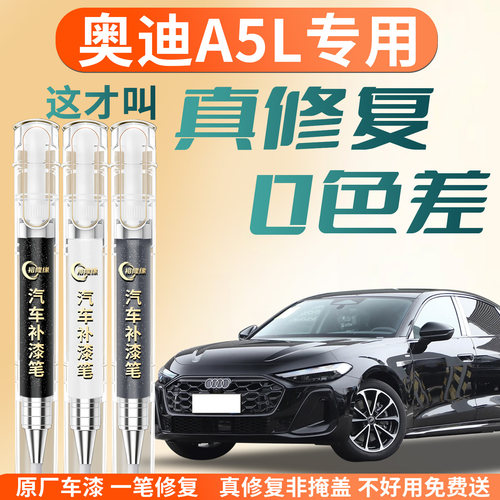 【奥迪A5L】专用汽车补漆笔