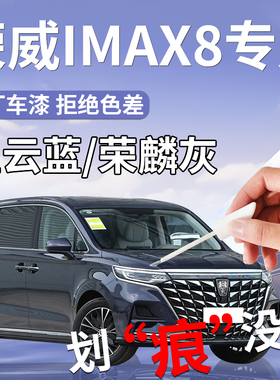 荣威imax8补漆笔星云蓝专用原补车漆划痕修复改装件配件自喷漆点