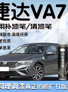 大众捷达VA7补漆笔灰色白色黑色清漆补车漆划痕修复用品汽车改装