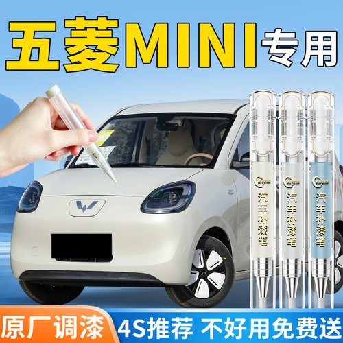 【五菱MINI】专用原色补漆笔