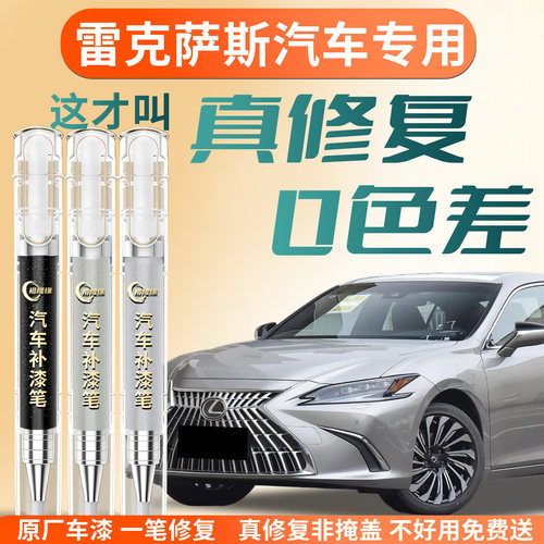【雷克萨斯汽车】专用补漆笔