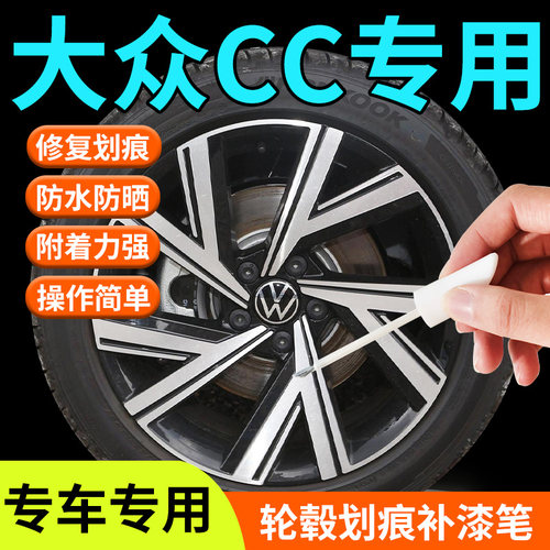大众CC轮毂修复补漆笔剐蹭银色黑色枪灰19寸原厂改装全车配件用品