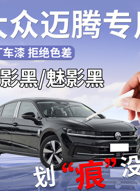 大众迈腾补漆笔幻影黑黑色b7b8b9汽车专用改装补车漆划痕修复用品