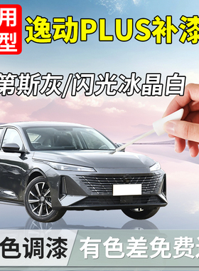 适用长安逸动plus补漆笔安第斯灰清漆汽车补车漆划痕修复用品配件