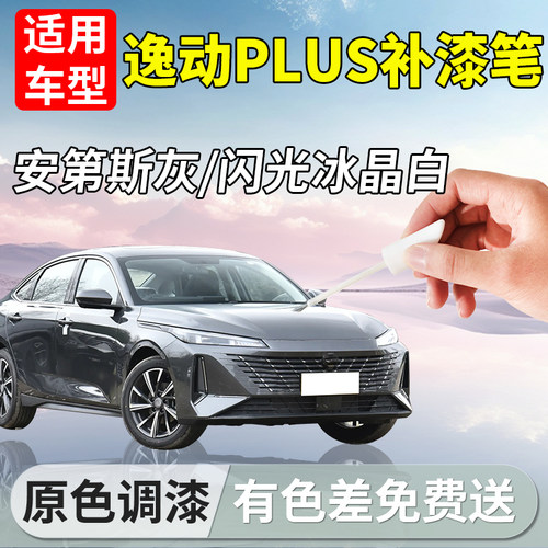 【逸动plus】汽车补漆笔