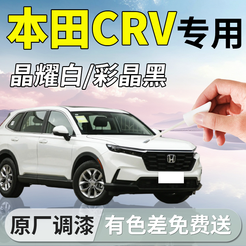 【本田CRV】专用汽车补漆笔