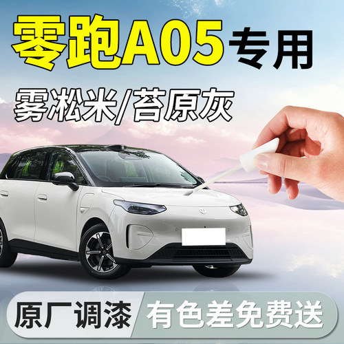 【零跑A05】专用汽车补漆笔