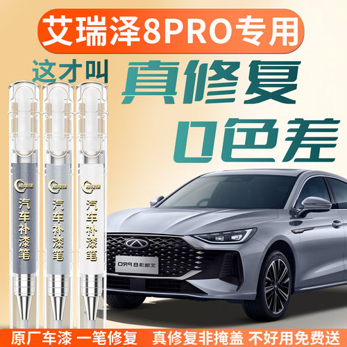 【艾瑞泽8pro】专用汽车补漆笔