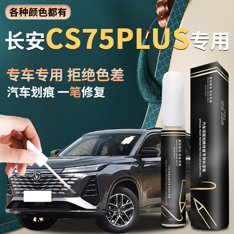 【CS75PLUS】原色车漆补漆笔