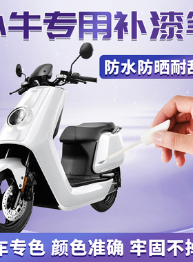 小牛电动车补漆笔白色灰色黑色车漆划痕修复配件大全2024款ub迷
