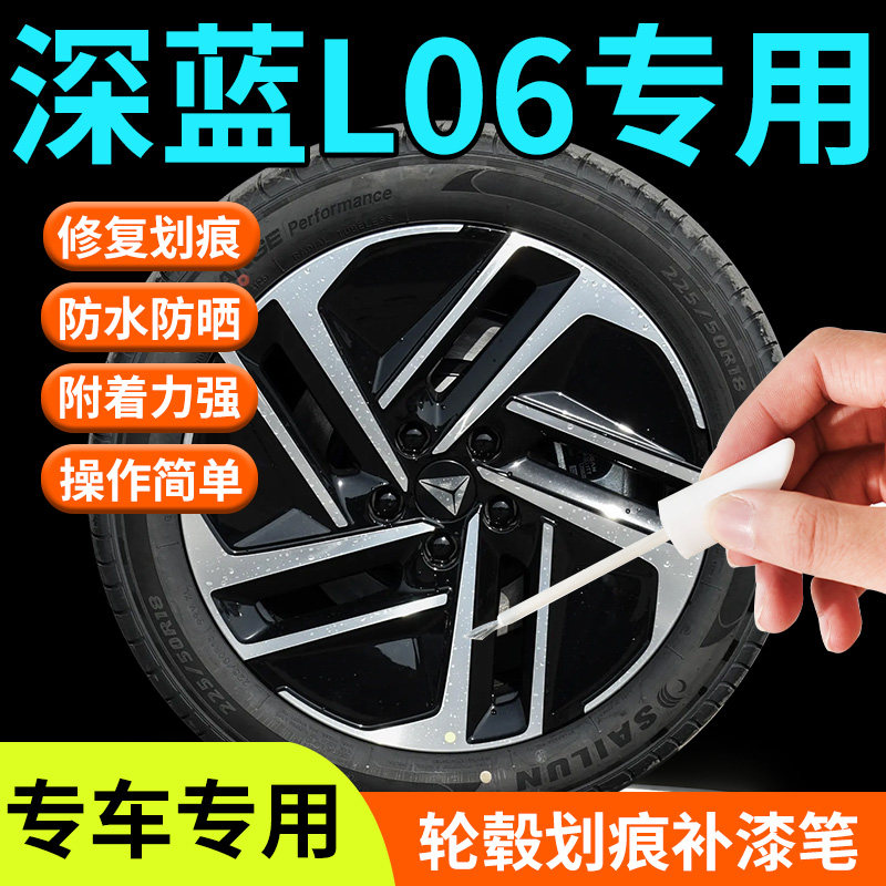 【深蓝L06】轮毂专用补漆笔