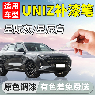 适用长安uni-z补漆笔uniz星际灰专用补车漆修复汽车用品改装配件
