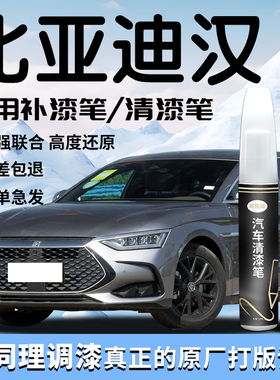 适用比亚迪汉补漆笔dmi时光灰ev黑色清漆原补车漆划痕修复点漆