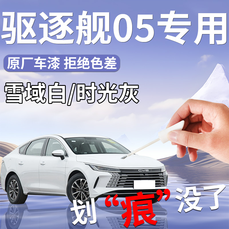 【驱逐舰05】专用原厂车漆补漆笔