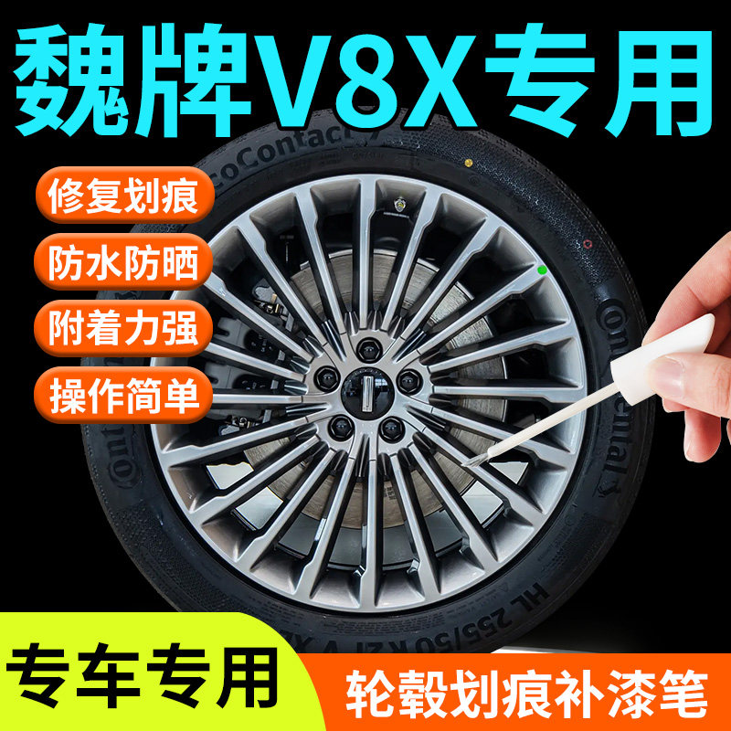 【魏牌V8X】专用轮毂补漆笔