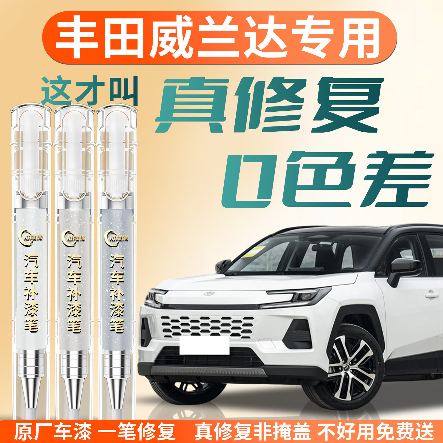 【丰田威兰达】专用汽车补漆笔图片
