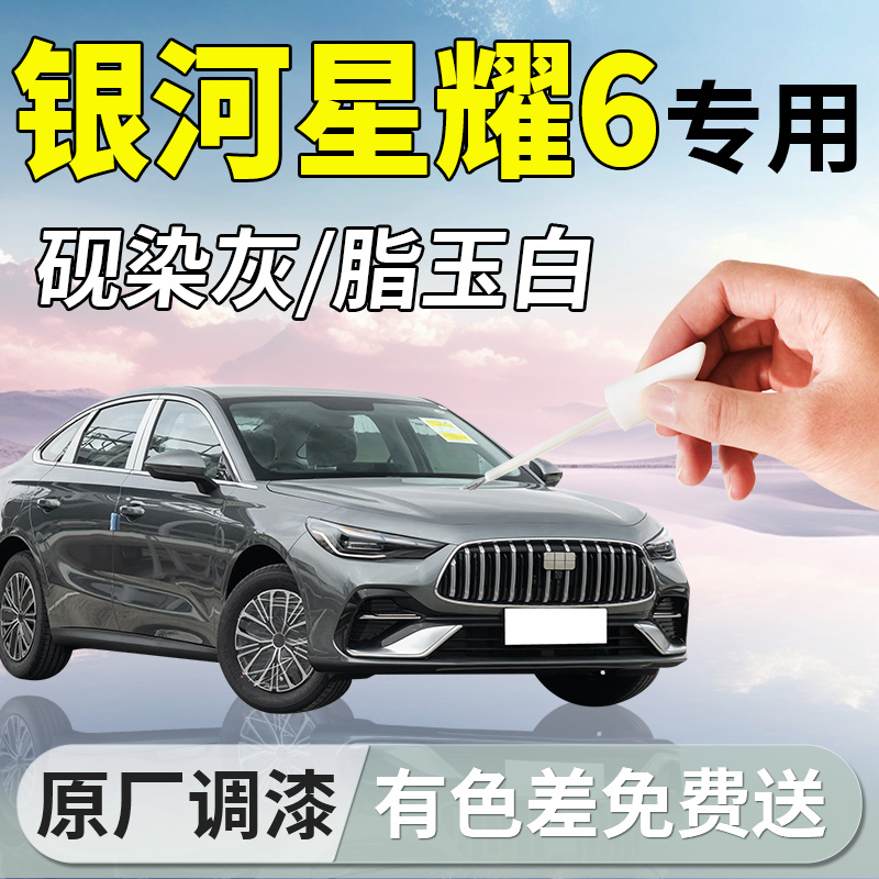 【银河星耀6】专用汽车补漆笔