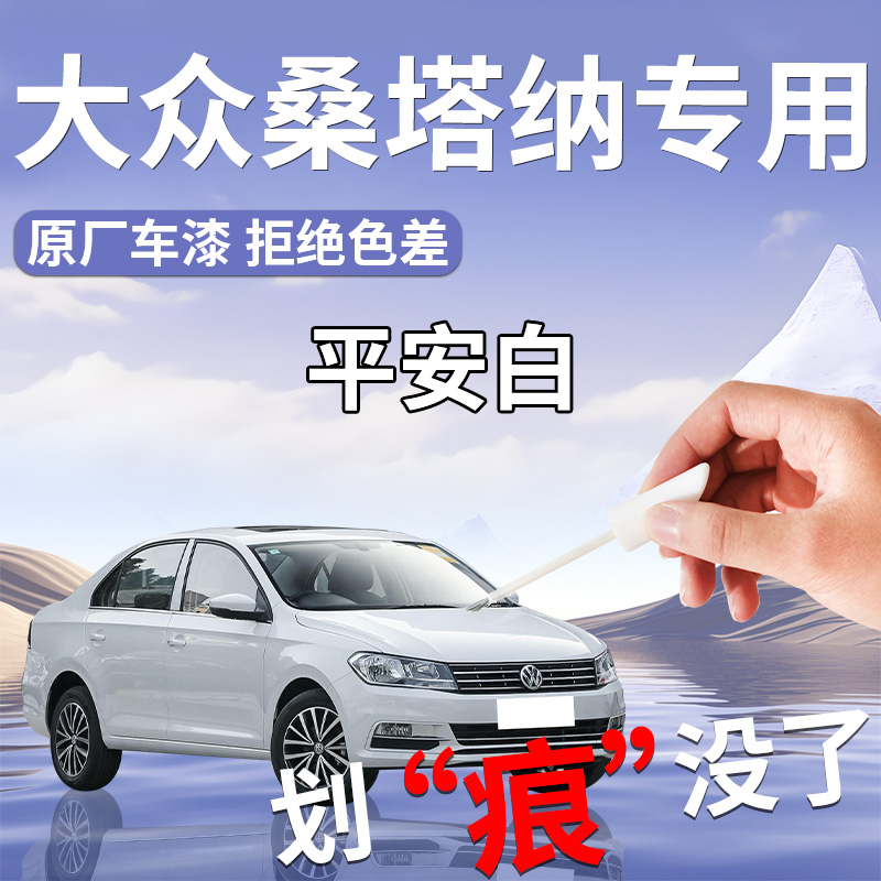 【桑塔纳补漆笔】原厂车漆4S专用