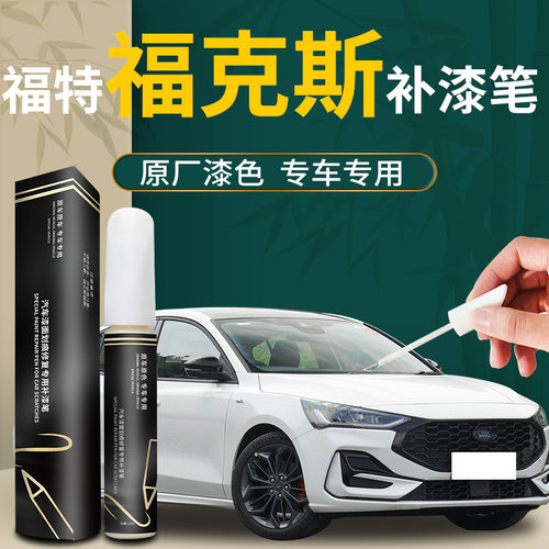 【福克斯】原厂专用补漆笔