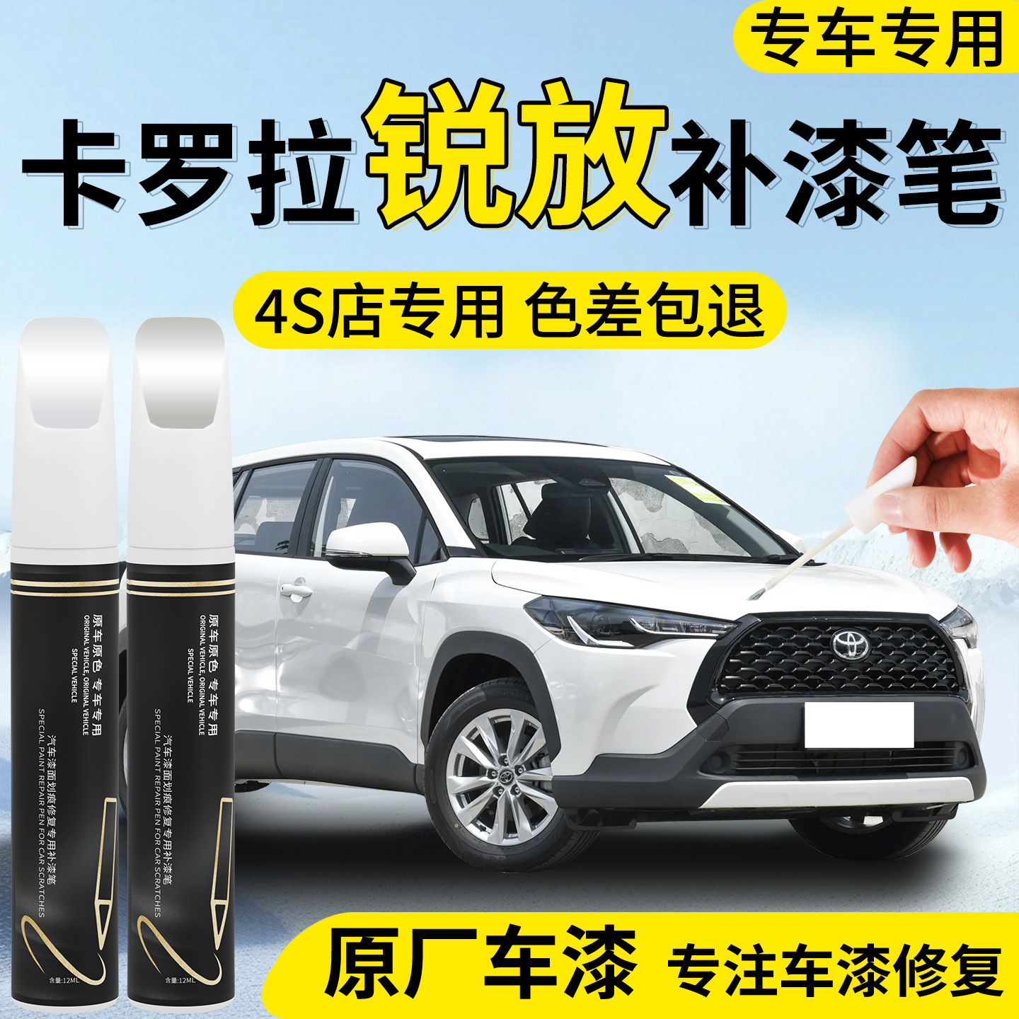 【卡罗拉锐放】专用汽车补漆笔