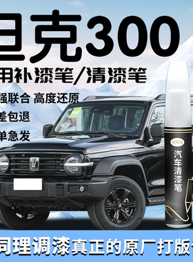 坦克300补漆笔黑色灰色改装配件原补车漆划痕修复专用用品黑科技