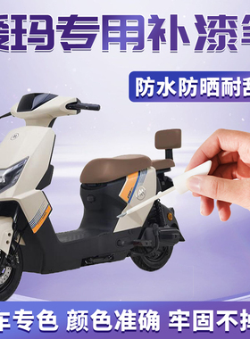 爱玛电动车补漆笔白色灰色黑色车漆划痕修复掉漆配件大全2024新款
