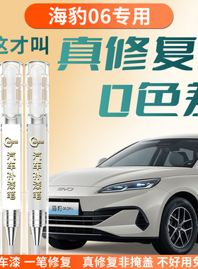 适用比亚迪海豹06dmi补漆笔暖色ev旅行版汽车补车漆划痕修复神器
