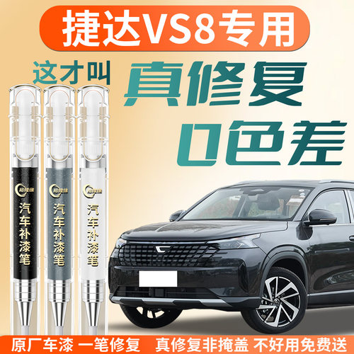 【捷达VS8】专用汽车补漆笔