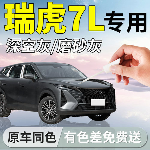 【瑞虎7L】专用汽车补漆笔