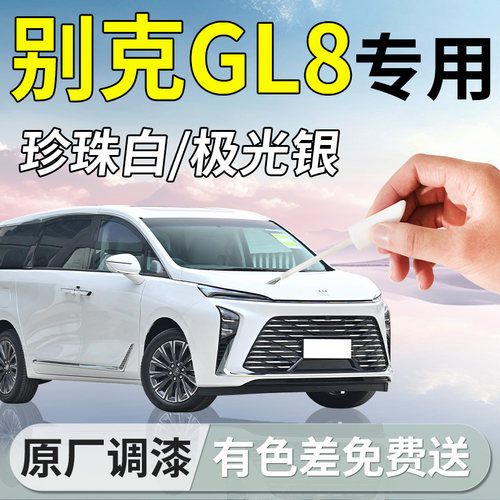【别克GL8】专用补漆笔