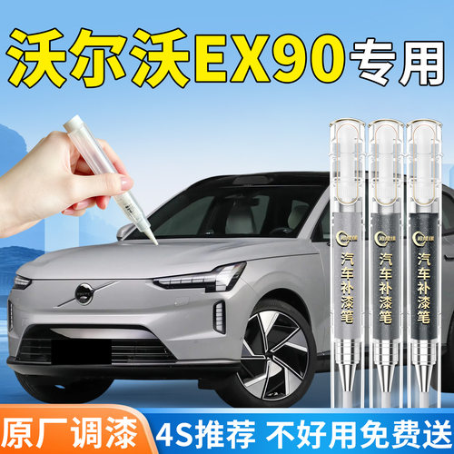 【沃尔沃EX90】专用汽车补漆笔