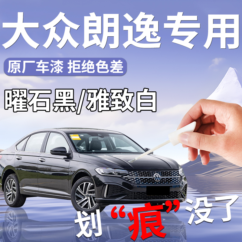 【大众朗逸】原厂车漆补漆笔