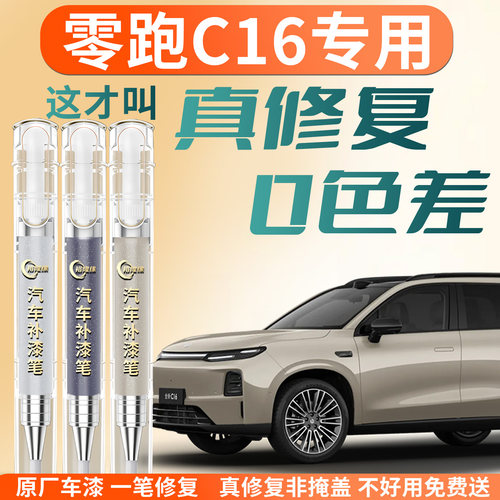 【零跑C16】专用汽车补漆笔