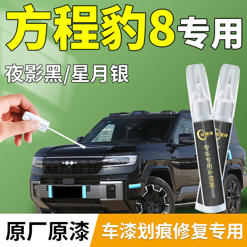 【方程豹8】汽车专用补漆笔