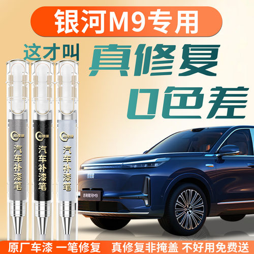 【银河M9】专用汽车补漆笔