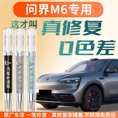 【问界M6】专用汽车补漆笔