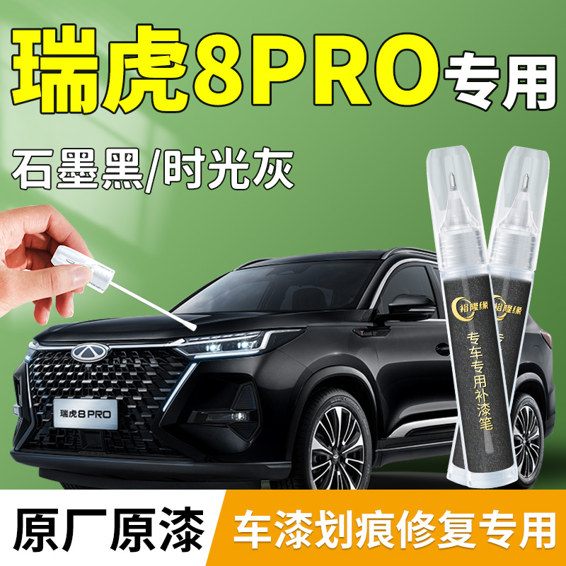【瑞虎8pro】专用补漆笔