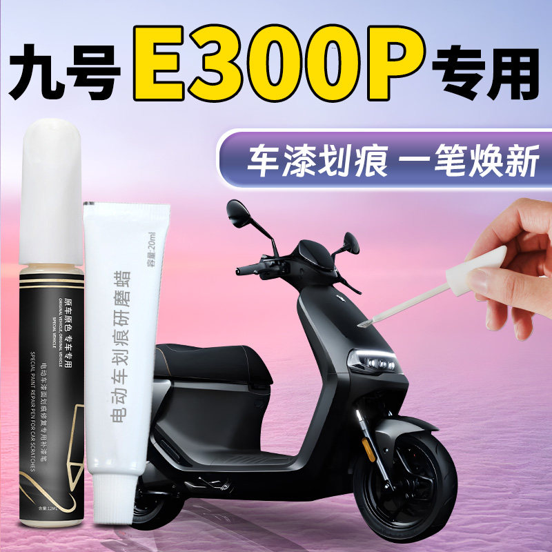 【九号e300p】专用补漆笔