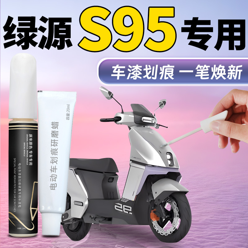 【绿源S95】专用补漆笔